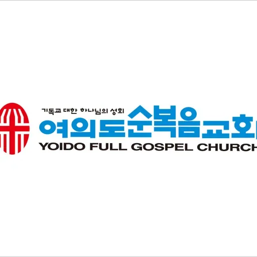 여의도순복음 금요성령대망회