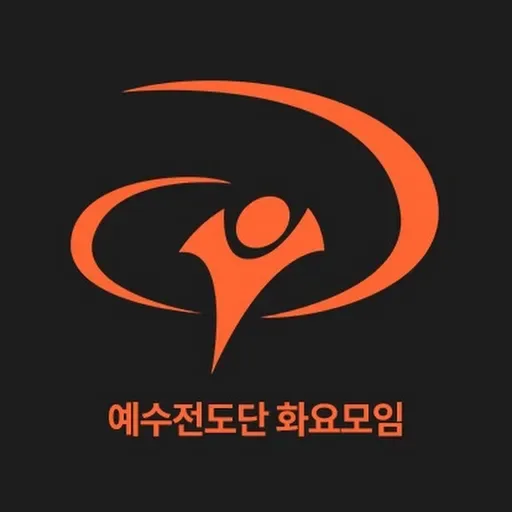 예수전도단 화요모임